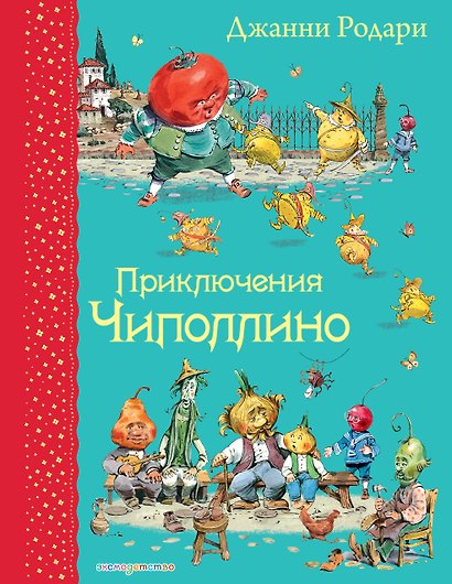 Приключения Чиполлино - фото 1