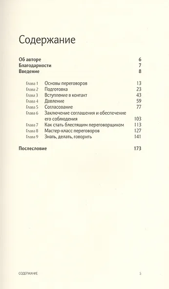 Искусство переговоров. Что лучшие переговорщики знают делают и говорят. Макс Эггерт - фото 2