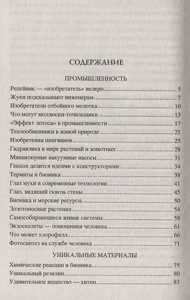 100 великих "изобретений" природы - фото 2