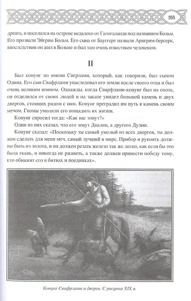 Сказание о мече Тюрфинге: сага о потомках Арнгрима - фото 6