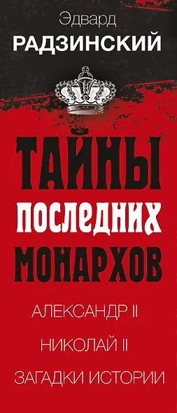 Эдвард Радзинский. Тайны последних монархов. Комплект из 3-х книг - фото 4
