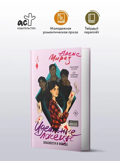 Идеальные лжецы. Опасности и правда - фото 4