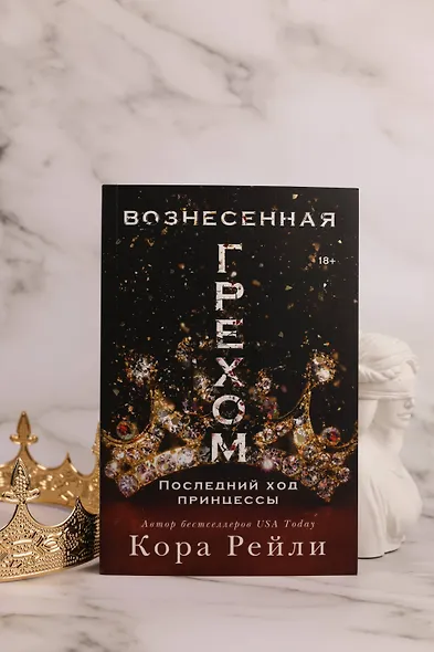 Вознесенная грехом. Последний ход принцессы - фото 8