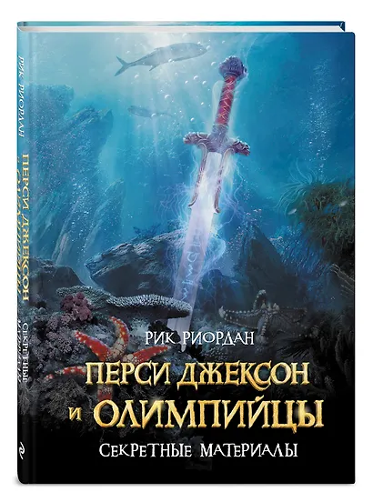 Перси Джексон и Олимпийцы. Секретные материалы - фото 3