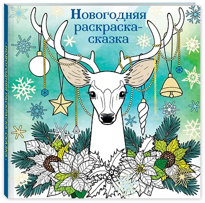 Новогодняя раскраска-сказка (Олень) - фото 3