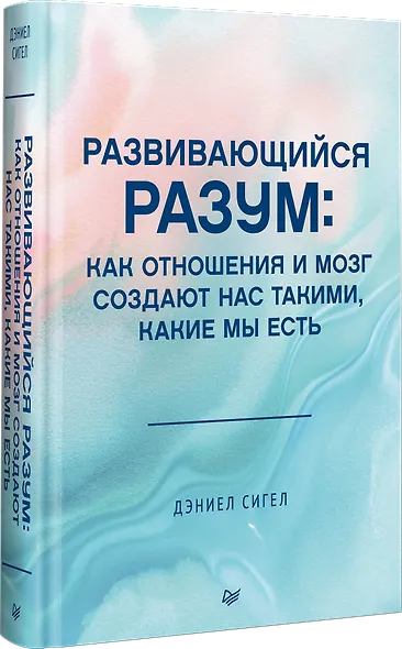 Развивающийся разум: как отношения и мозг создают нас такими, какие мы есть - фото 2