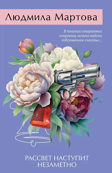 Рассвет наступит незаметно - фото 1