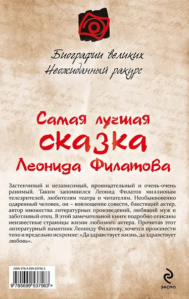 Самая лучшая сказка Леонида Филатова - фото 2