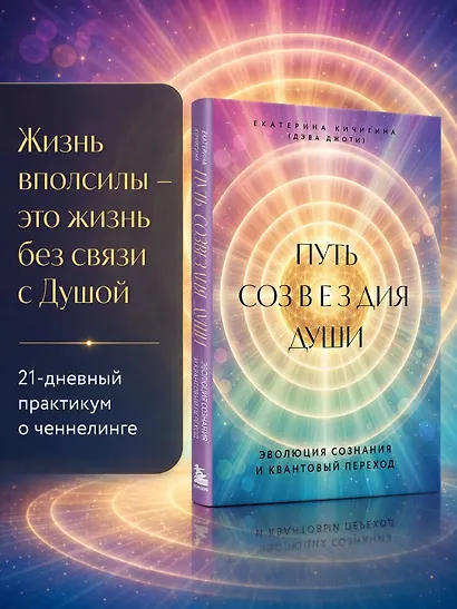 Путь созвездия души. Эволюция сознания и квантовый переход - фото 4