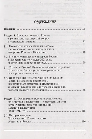 Россия и Палестина. Очерки политических и культурно-религиозных отношений (XIX — начало XX века) - фото 2