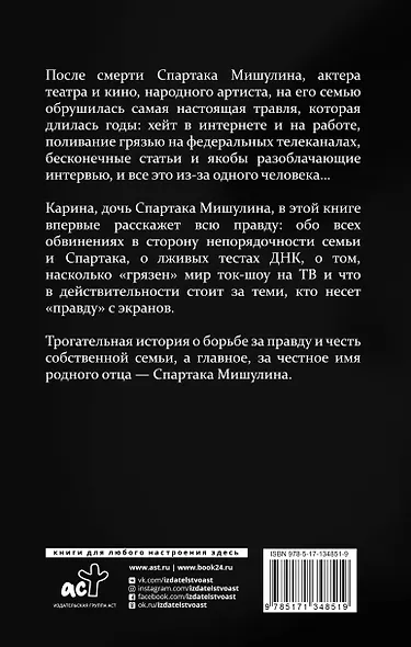 Спартак Мишулин. Правда под запретом - фото 2