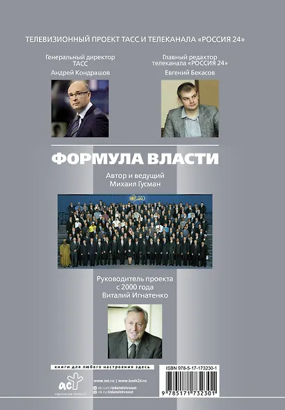 Формула власти…и еще 75 интервью - фото 2