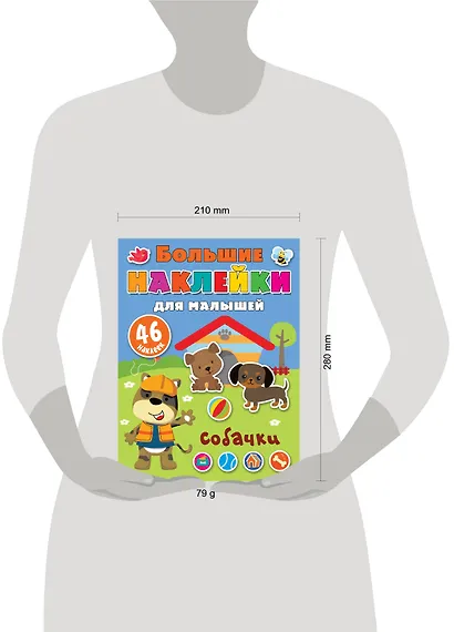 Собачки. 46 наклеек - фото 3