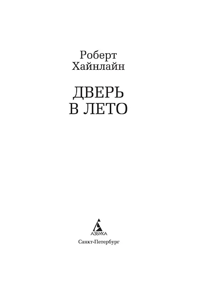 Дверь в Лето - фото 6