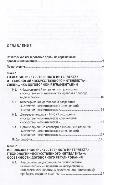 «Искусственный интеллект» и технологии «искусственного интеллекта» в договорном праве: цивилистическая концепция: монография - фото 2
