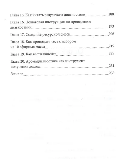 Диагностика с эфирными маслами по Шульге - фото 4