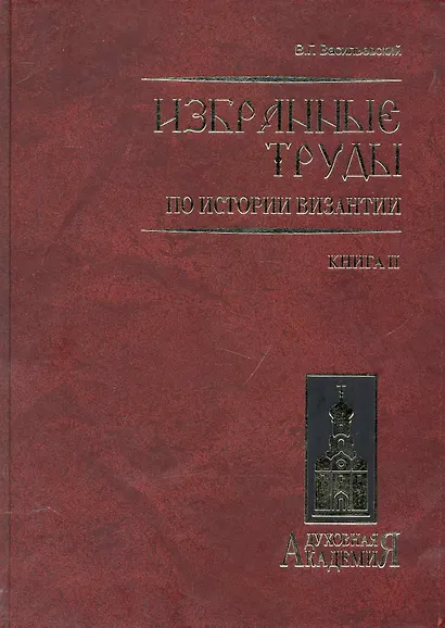 Избранные труды по истории Византии. В 2 книгах. Книга 2 - фото 1