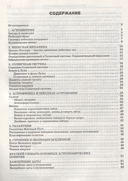 Справочник по астрономии. 10-11 классы - фото 2