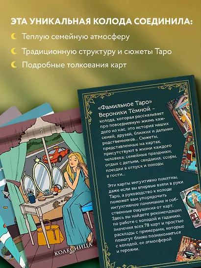 Фамильное Таро (78 карт и руководство в подарочном оформлении) - фото 6
