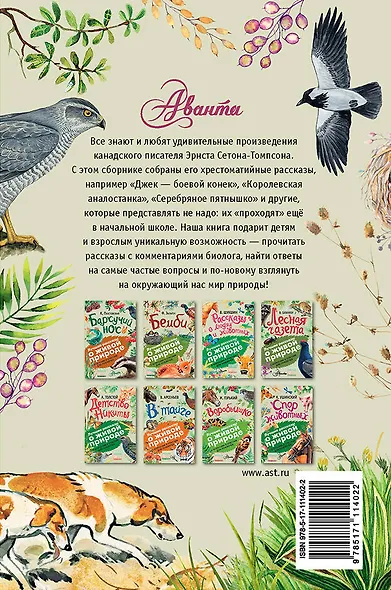 Рассказы о природе. С вопросами и ответами для почемучек - фото 2