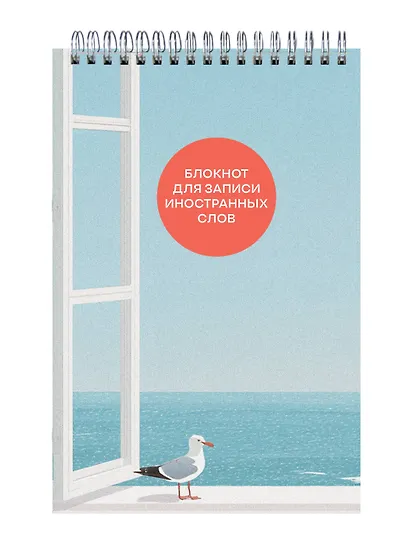 Тетрадь для записи иностр.слов А6- 50л "Мечтательная чайка" спираль - фото 2