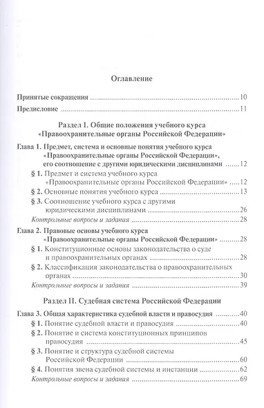 Правоохранительные органы Российской Федерации: учебник для среднего профессионального образования - фото 2