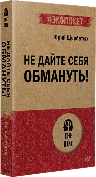 Не дайте себя обмануть! - фото 2