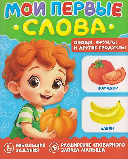 Овощи, фрукты и другие продукты. Мои первые слова - фото 1