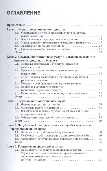 Гостиничный бизнес и индустрия размещения туристов : учебное пособие / 3-е изд., перераб. - фото 2