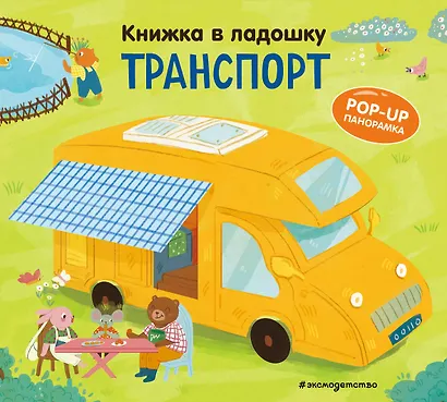 Книжка в ладошку. Транспорт. Pop-up панорамка - фото 1
