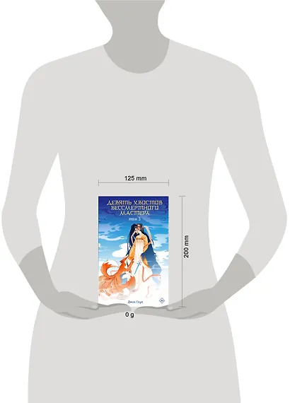 Девять хвостов бессмертного мастера. Том 3 - фото 13