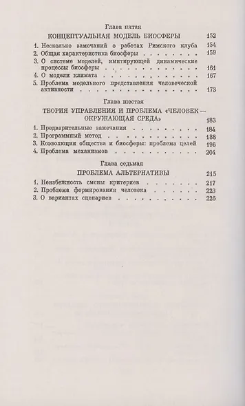 Человек. Среда. Общество. Проблемы формализованного описания - фото 3