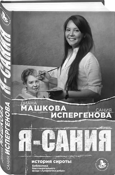 Я - Сания. История сироты - фото 3