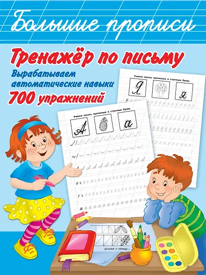 Тренажер по письму: вырабатываем автоматические навыки. 700 упражнений - фото 1