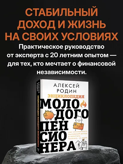 Энциклопедия молодого пенсионера. Как спланировать пассивный доход и перестать работать на дядю - фото 4