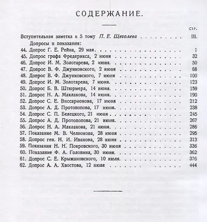 Падение царского режима. Стенографические отчеты допросов и пказаний, данных в 1917 г. в Чрезвычайной Следственной Комиссии Временного Правительства. Том V - фото 2
