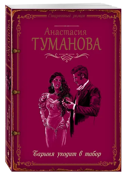 Барыня уходит в табор - фото 3