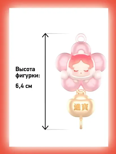 Фигурка коллекционная Pop Mart New Year Collection Series (коробка) (20х17х4) (68001) - фото 2