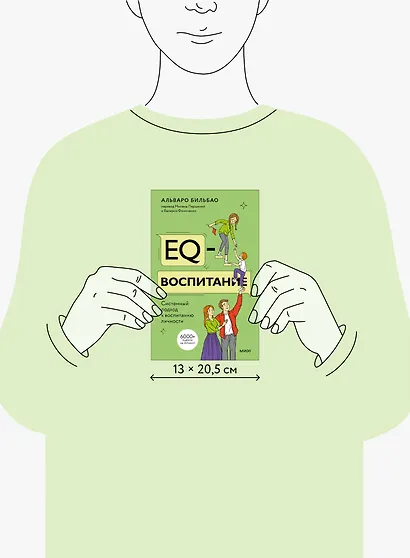 EQ-воспитание. Системный подход к воспитанию личности - фото 14