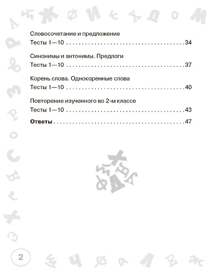 Русский язык. Мини-тесты на все темы и орфограммы. 2 класс - фото 12