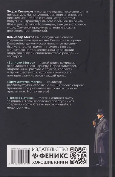 Записки Мегрэ: романы - фото 2