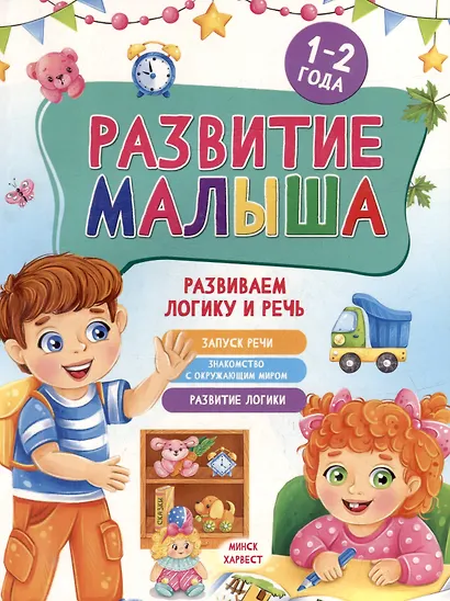 Развитие малыша. Развиваем логику и речь. 1-2 года - фото 1