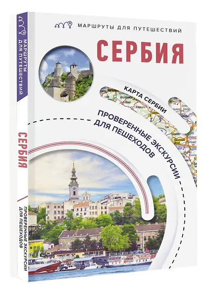 Сербия. Маршруты для путешествий - фото 3