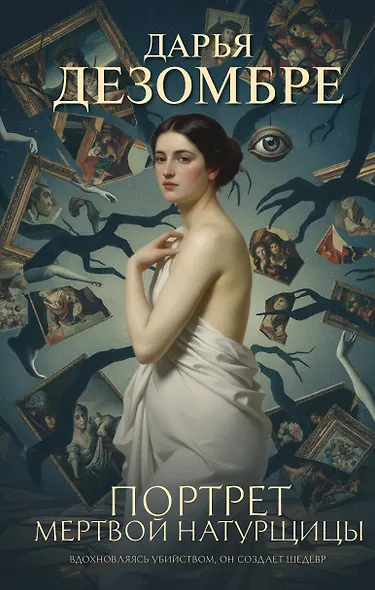 Портрет мертвой натурщицы - фото 1