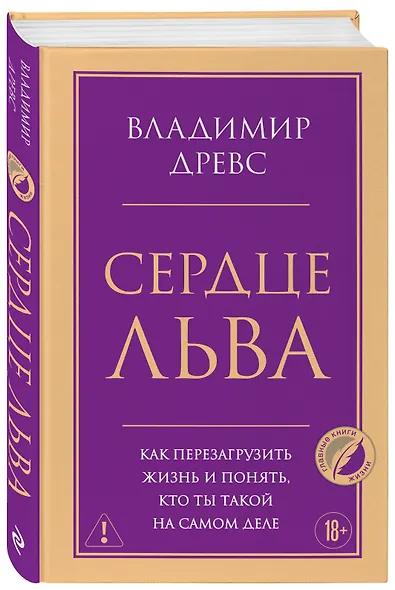 Сердце Льва. Как перезагрузить жизнь и понять, кто ты такой на самом деле - фото 3