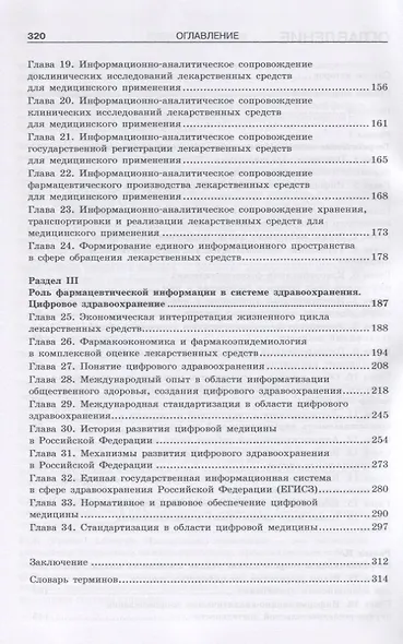 Фармацевтическое информирование. учебник - фото 3