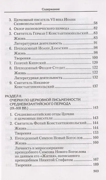 Святоотеческое наследие и церковные древности. Том 6 - фото 3