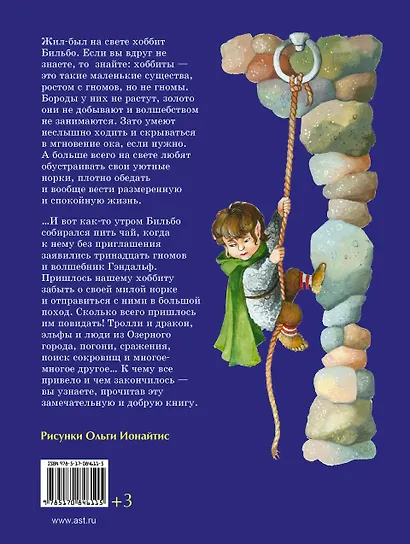Хоббит, или Туда и Обратно: повесть-сказка - фото 2