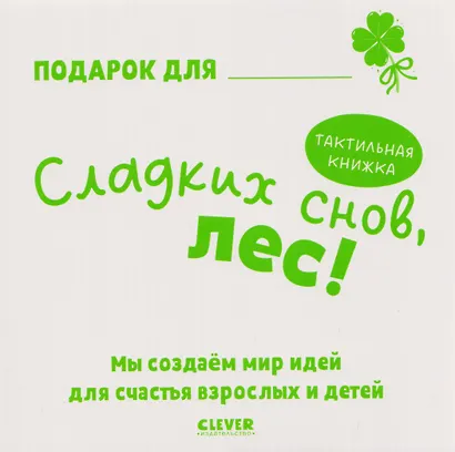 Сладких снов, лес! Тактильная книжка - фото 5