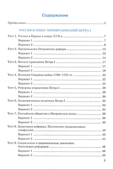 История России. 8 класс. Тесты к учебнику под редакцией А.В. Торкунова "История России. 8 класс". В 2-х частях. Часть 1 - фото 2